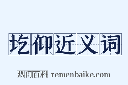 圪仰近义词是什么意思的图片